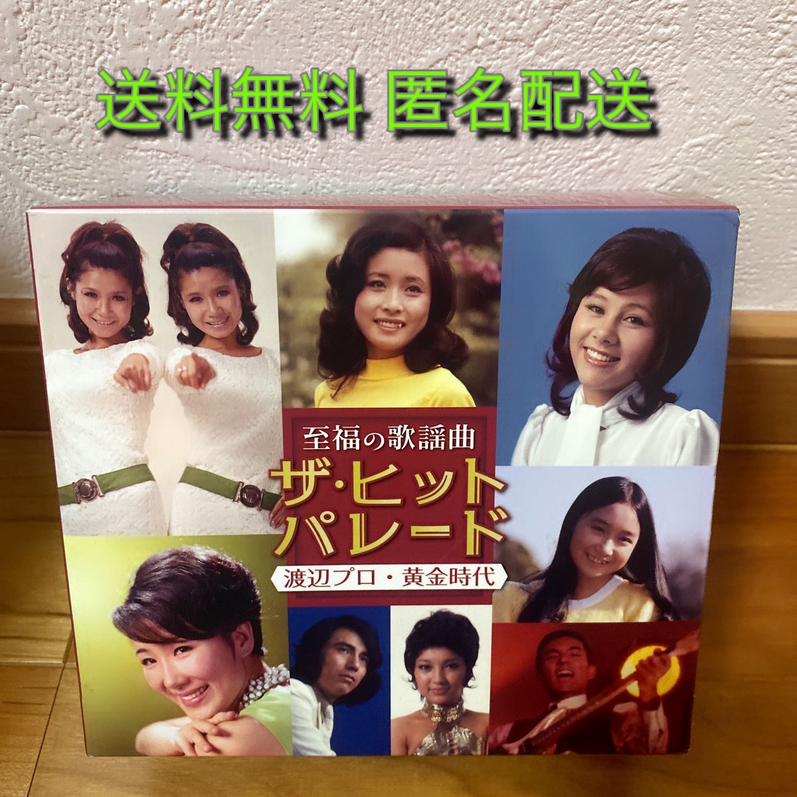 至福の歌謡曲 ザ・ヒットパレード 渡辺プロ・黄金時代
