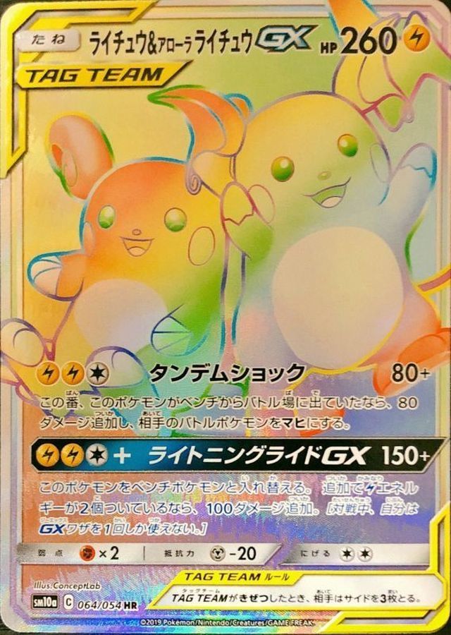 【PSA10】ライチュウ&アローラライチュウ　064/054 HR 希少 ライチュウ＆アローラライチュウGX(057/054 SR)[SA]【SM10a