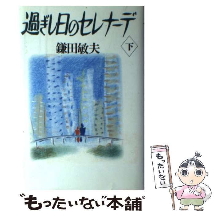 【中古】 過ぎし日のセレナーデ 下/立風書房/鎌田敏夫 中古】 過ぎし日のセレナーデ 下 / 鎌田 敏夫 / 立風書房 - メルカリ