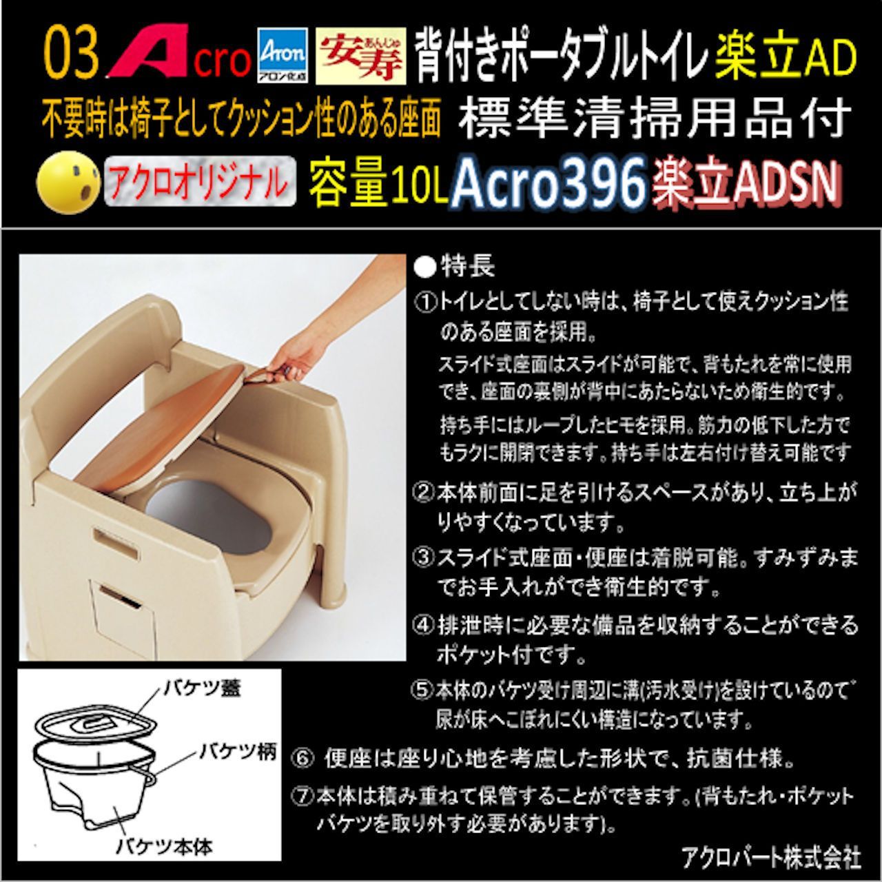 Acro396背付ポータブルトイレ楽立AD&普及品・お手入セット付ADSN-01 