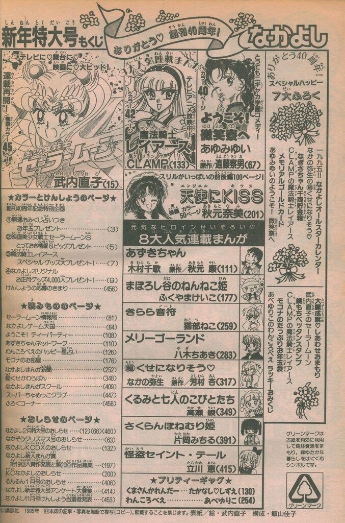 講談社 1995年(平成07年)の漫画雑誌 なかよし1995年(平成07年)01月号