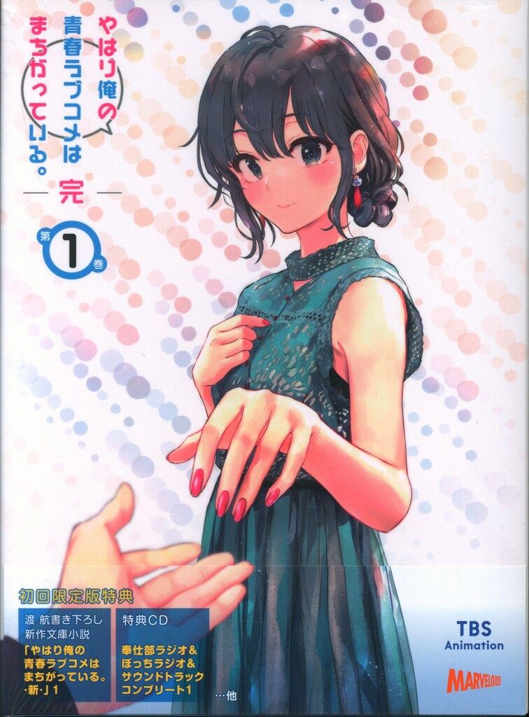 やはり俺の青春ラブコメはまちがっている。完 第1〜6巻〈初回限定版