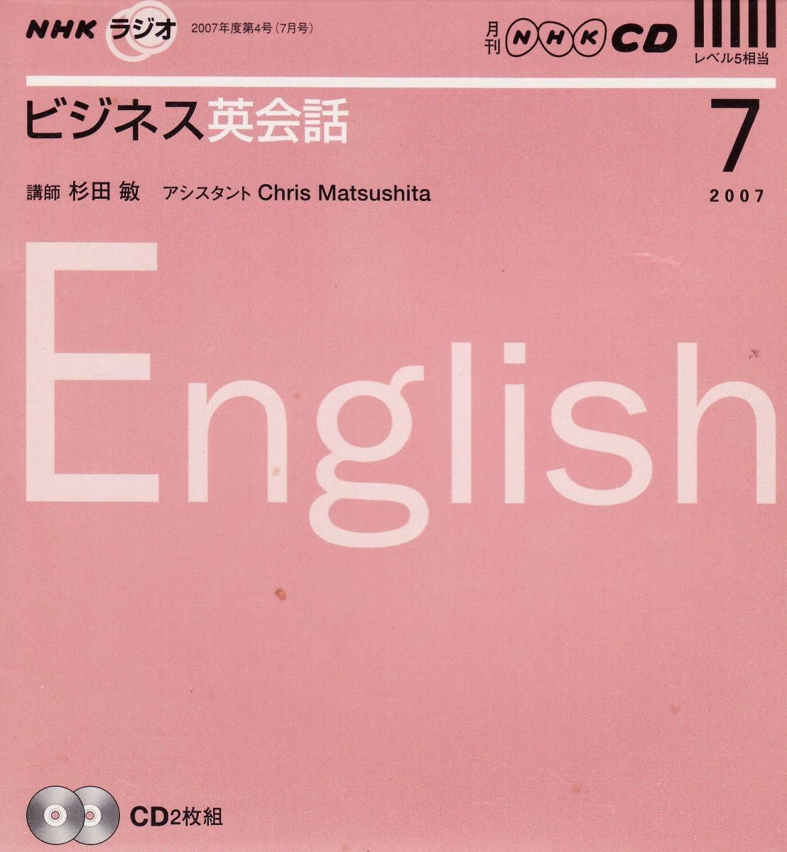 NHKラジオビジネス英会話 2007 7 (NHK CD) - メルカリ