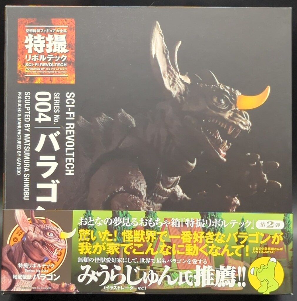 海洋堂 特撮リボルテック バラゴン 004 - メルカリ