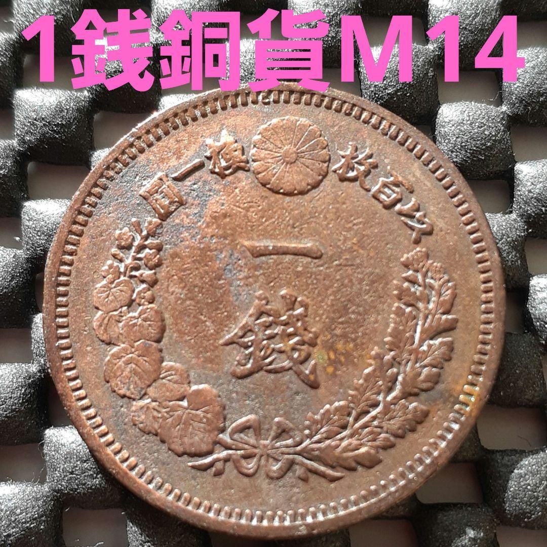 古銭 一銭 銅銭 龍 明治各年 10枚まとめ売り 楽天市場】【銅貨】 竜1銭銅貨 明治10年（1877年） 流通品