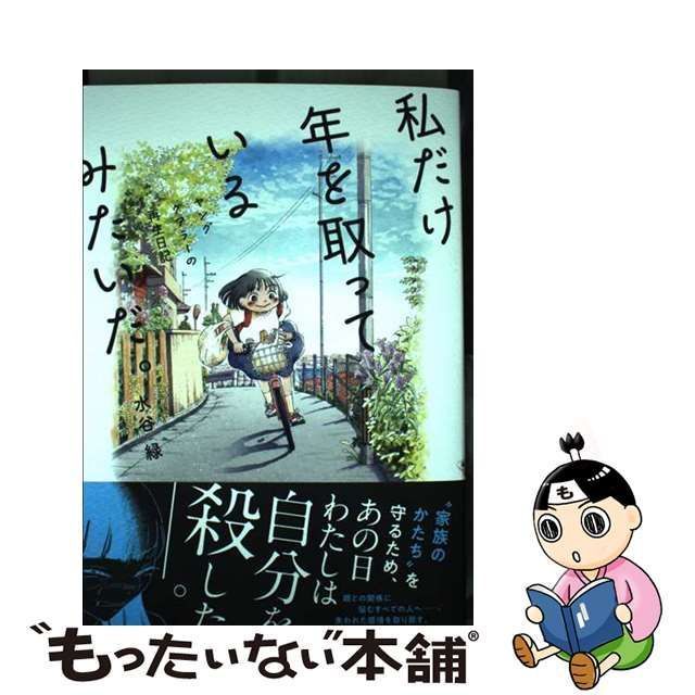 【中古】 私だけ年を取っているみたいだ。 ヤングケアラーの再生日記 / 水谷 緑 / 文藝春秋