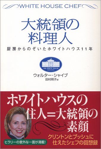 大統領の料理人／ウォルター・シャイブ