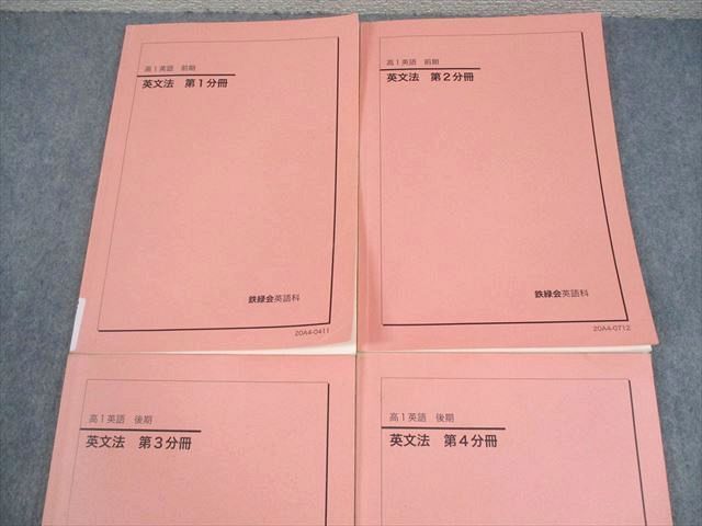鉄緑会 高1 英語 英文法 第1〜4分冊 テキスト通年セット 2020 計4冊