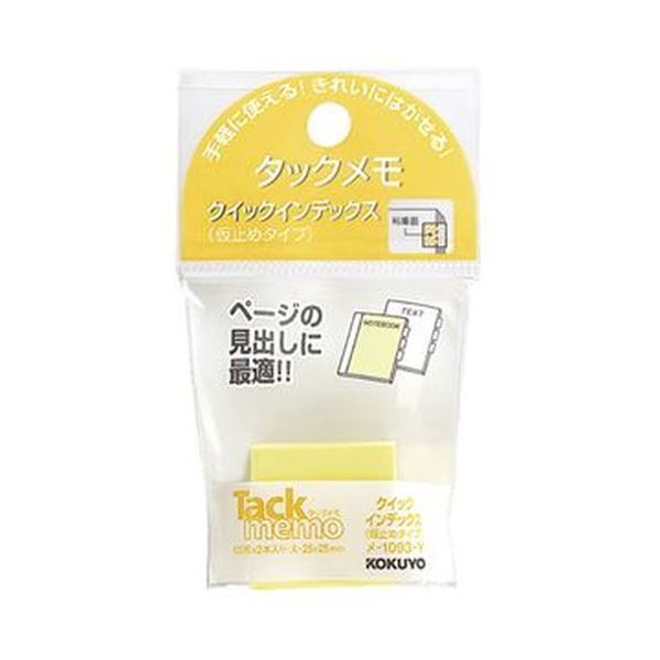 まとめ コクヨ タックメモクイックインデックス 仮止めタイプ 大 25×25mm 黄 メ-1093-Y 1セット 20冊 2冊×10パック ×10セット