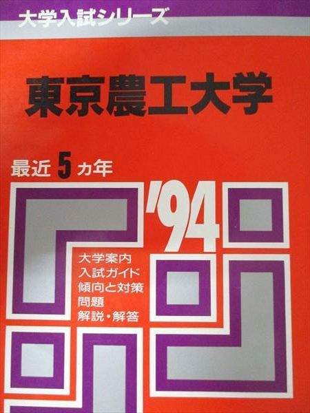 教学社 赤本 東京工業大学 1994年度 最近10ヵ年 大学入試シリーズ 032S1D 教学社 赤本 東京工業大学 1994年度 最近10ヵ年 大学入試