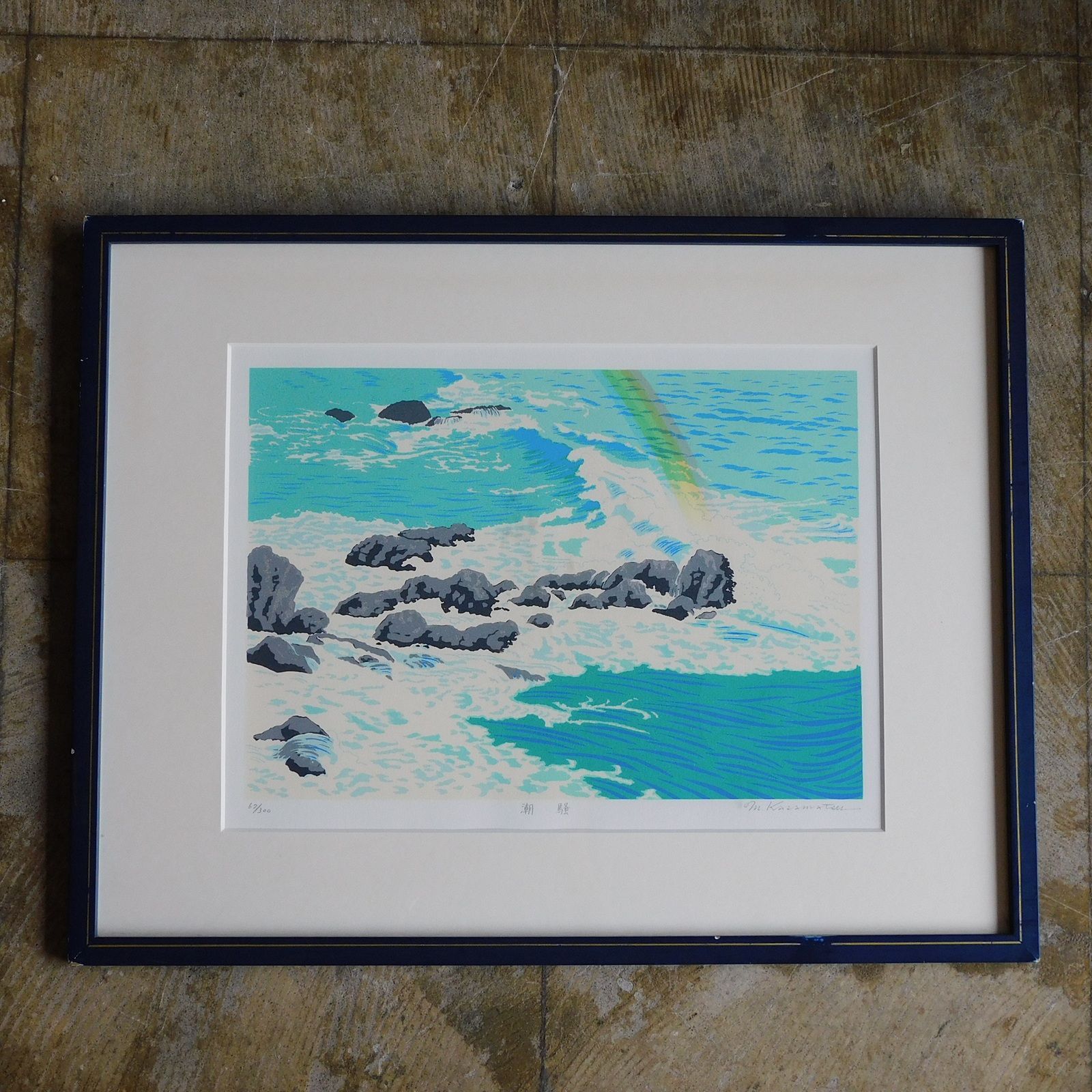 真作保証 笠松三保子 潮騒 シルクスクリーン 額装 HK-a-05618 | 海 風景画