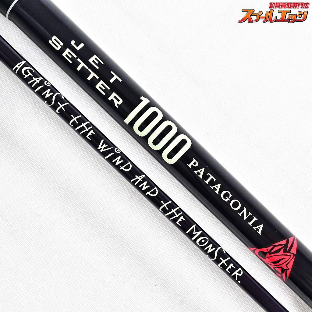 ジェットセッター パタゴニア1000