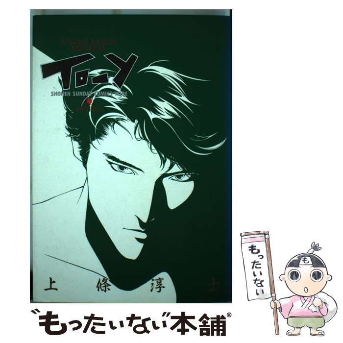 【中古】 ＴＯーＹ ＳＯＮＧの章/小学館/上條淳士 To-y 30th AnniversaryEdition 3 (小学館クリエイティブ単行本