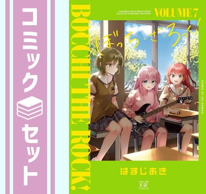 セット】ぼっち・ざ・ろっく! コミック 1-7巻セット (芳文社