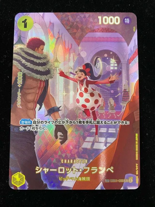 ワンピースカード シャーロット・フランペ R/パラレル 黄 EB01