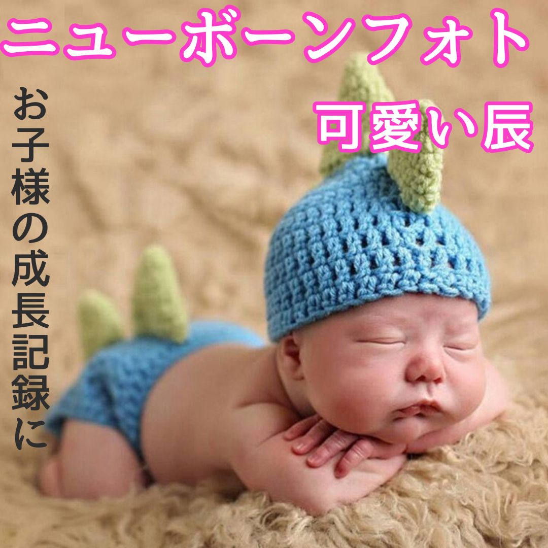 ニューボーンフォト かわいい 可愛い 人気 おすすめ 新生児 ダイナソー