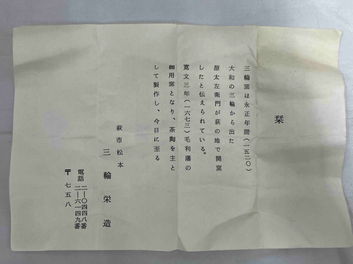 三輪栄造 三輪窯 萩焼 湯呑 共箱 コレクション 三輪栄造 三輪窯 萩焼