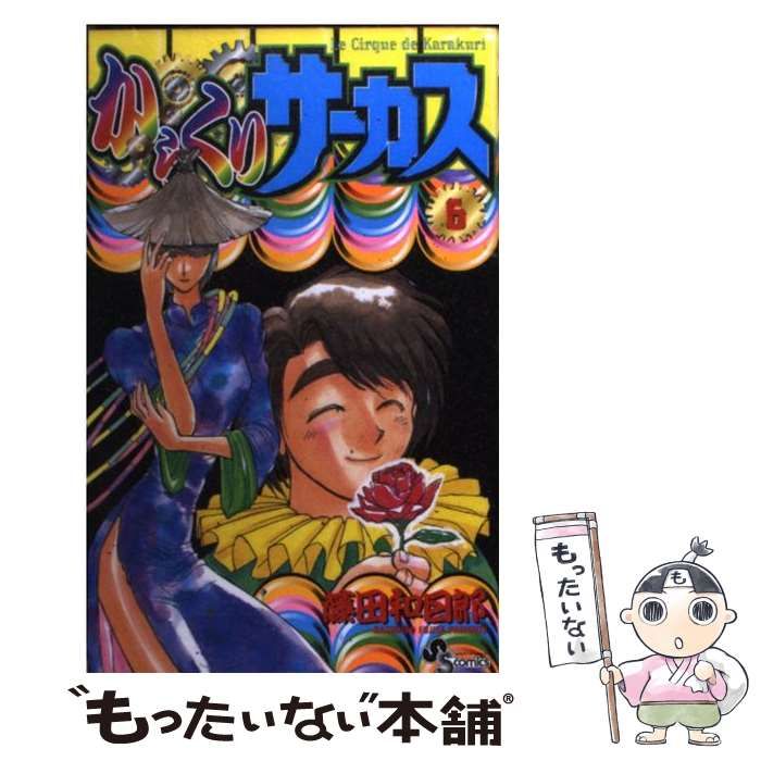 【中古】 からくりサーカス 第６巻/小学館/藤田和日郎 Amazon.co.jp: からくりサーカス (6) (少年サンデーコミックス