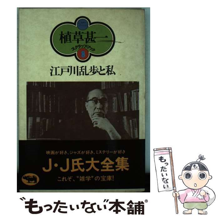 【中古】江戸川乱歩と私<植草甚一スクラップ・ブック 8>／植草甚一／晶文社 中古】 江戸川乱歩と私 （植草甚一スクラップ・ブック） / 植草