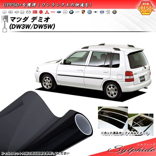 マツダ デミオ (DW3W/5W) シルフィード カット済みカーフィルム リアセット