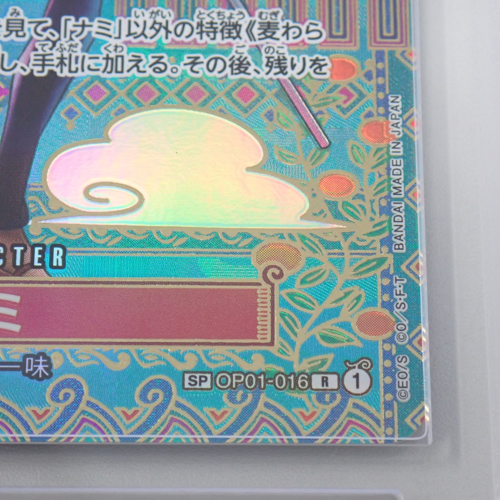 【PSA9】ワンピース ナミ スペシャルカード　016 ナミ（SR）スペシャルカード（SP）OP01-016 ワンピースカード新