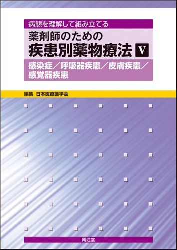 【裁断済】薬剤師のための疾患別薬物療法 全5冊セット 薬剤師のための疾患別薬物療法 全巻セット