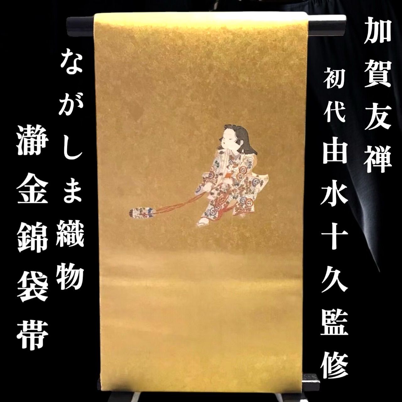 専用帯2641 ●加賀友禅の巨匠 初代 由水十久 ぶりぶり 瀞金錦 高級正絹袋帯 帯2641 ○加賀友禅の巨匠 初代 由水十久 ぶりぶり 瀞金錦 高級