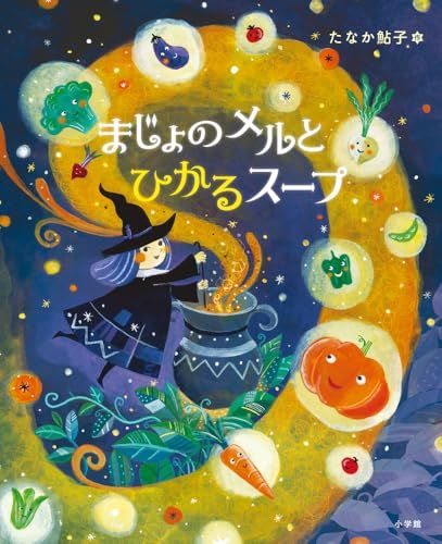 まじょのメルとひかるスープ／たなか 鮎子