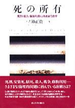 死の所有 死刑・殺人・動物利用に向きあう哲学 /東京大学出版会
