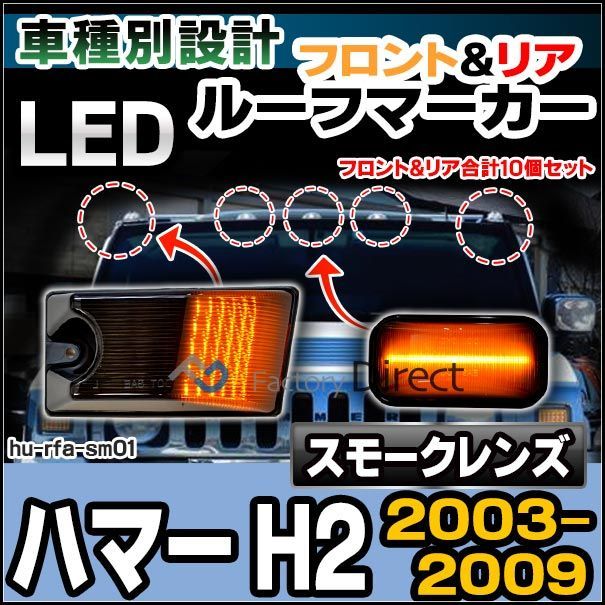 ll-hu-rfa-sm01 スモークレンズ LEDルーフマーカー HUMMER ハマー H2 (2003-2009 H15-H21) フロント=オレンジ点灯u0026リア=レッド点灯のセット 合計10個(カスタム パーツ 車 アクセサリー 車用品 ドレスアッ