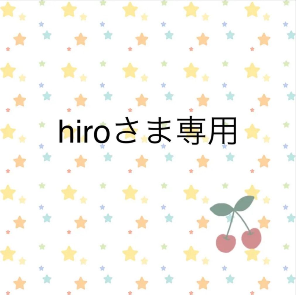 hiroさん専用 hiro様専用♡ ☆Hiro☆様 専用 Hiroさま専用 ひろさん 専用 Hiro