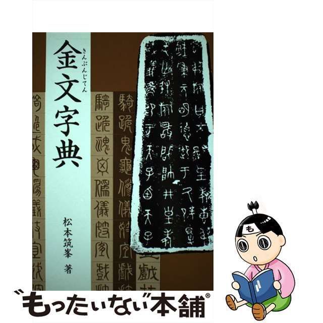 中古】 金文字典 / 松本 筑峯 / マール社 - メルカリ