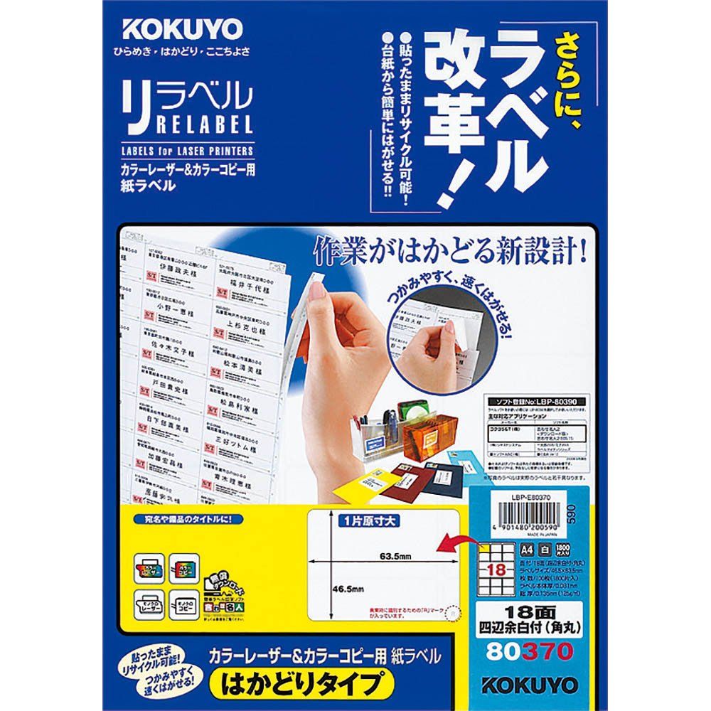 コクヨ カラーレーザー&カラーコピー用 紙ラベル リラベル はかどり