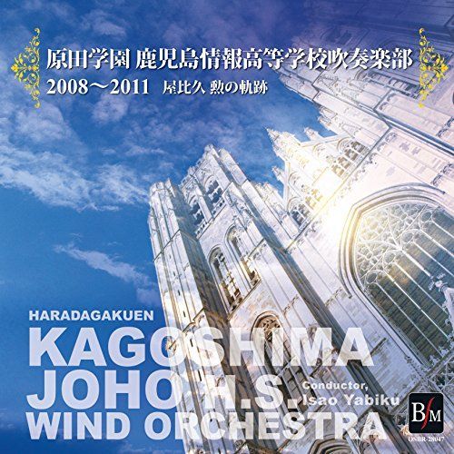 【】原田学園 鹿児島情報高等学校吹奏楽部 2008~2011 屋比久勲の軌跡
