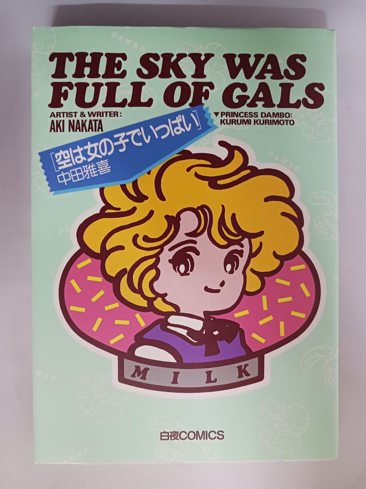 中田雅喜 空は女の子でいっぱい 初版 シール付き