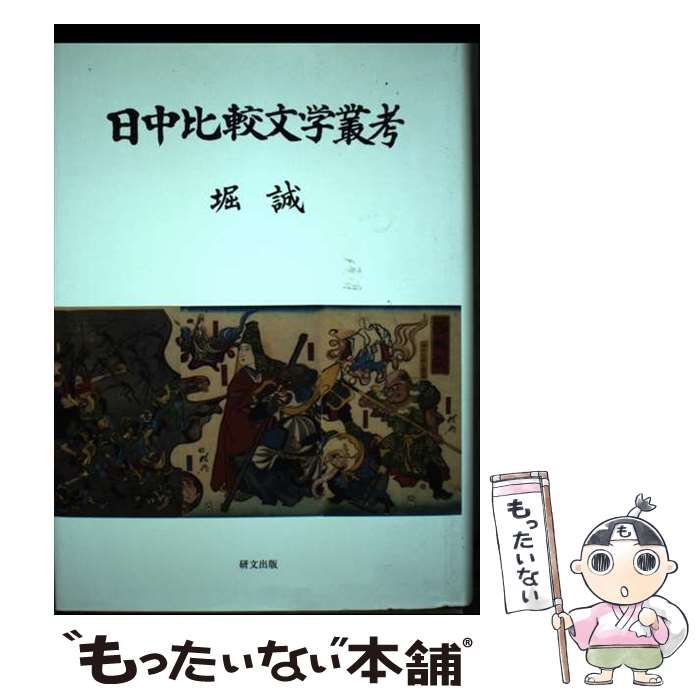 【中古】 日中比較文学叢考 / 堀誠 / 研文出版