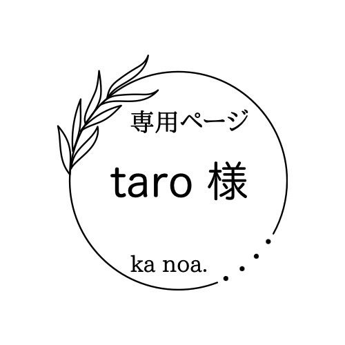 taro様専用ページ 可愛