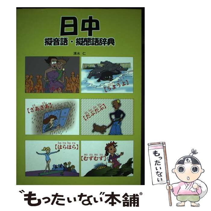 【中古】 日中擬音語・擬態語辞典/書香堂/清水仁 中古】 日中擬音語・擬態語辞典 / 清水 仁 / 書香堂 - メルカリ
