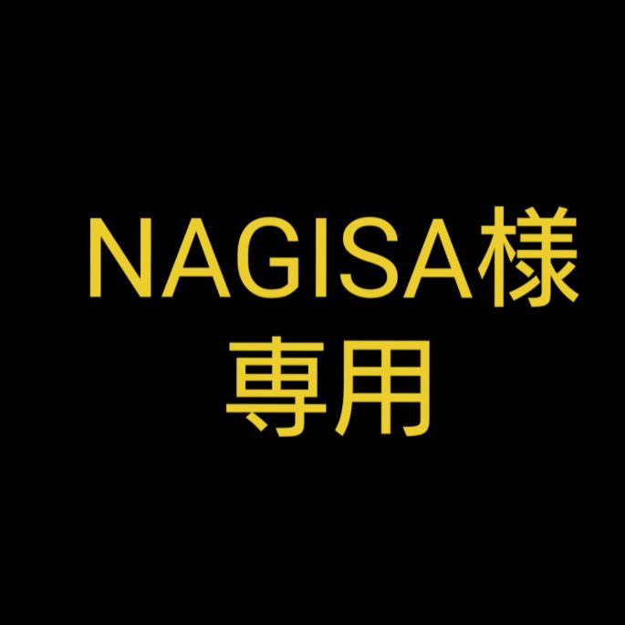 NAGISA様専用 - メルカリ