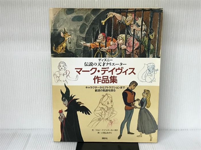 ディズニー 伝説の天才クリエーター マーク・デイヴィス作品集