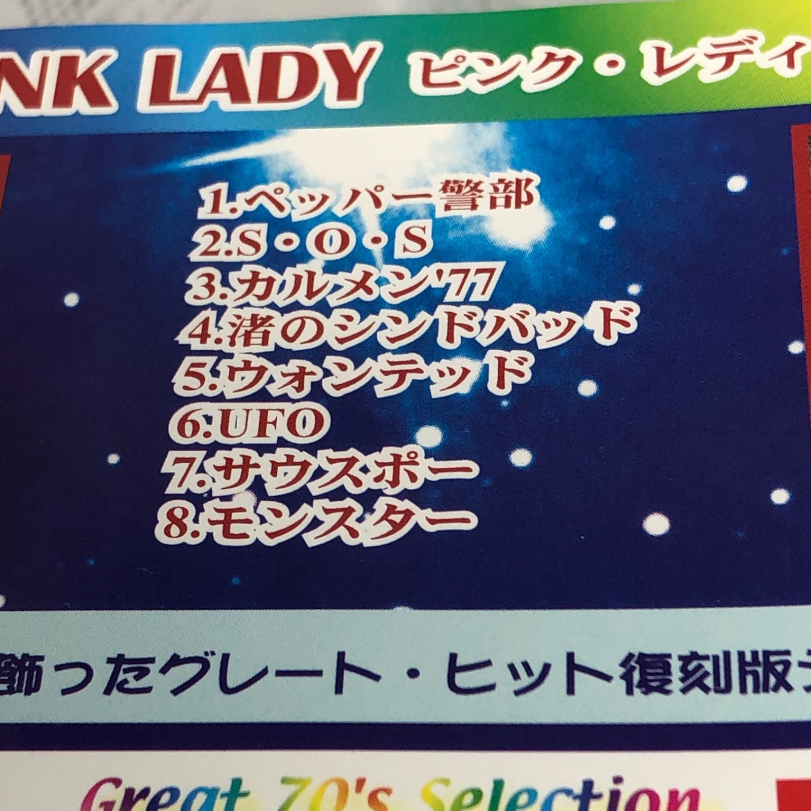 ピンク・レディー / Great 70's Selection Pink Lady 全8曲 グレート・ヒット復刻盤シリーズ NCD003 - メルカリ