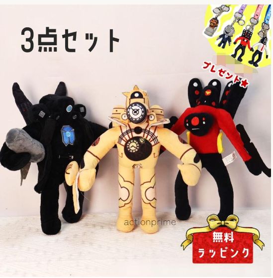ぬいぐるみロボット 3点セット スキビディトイレ Skibidi Toilet ぬいぐるみ ゲーム ロ