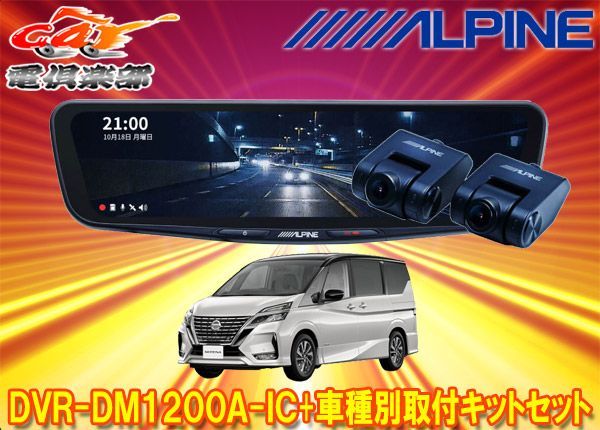 アルパインDVR-DM1200A-IC+KTX-M01-SE-27ドラレコ搭載12型デジタル