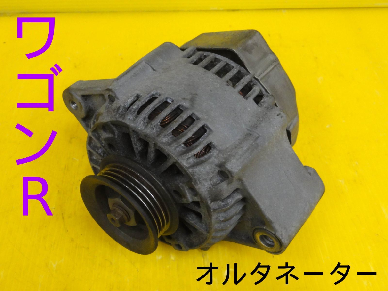 平成16年車 スズキ MH21S ワゴンR オルタネーター ダイナモ 31400-58J1 