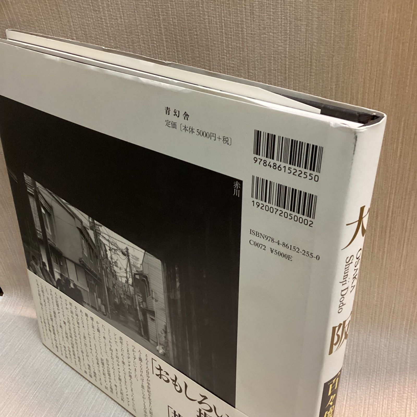 【サイン入り】大阪 百々俊二 写真集　青幻社 大阪 / Osaka（Signed） - 百々 俊二 / Shunji Dodo