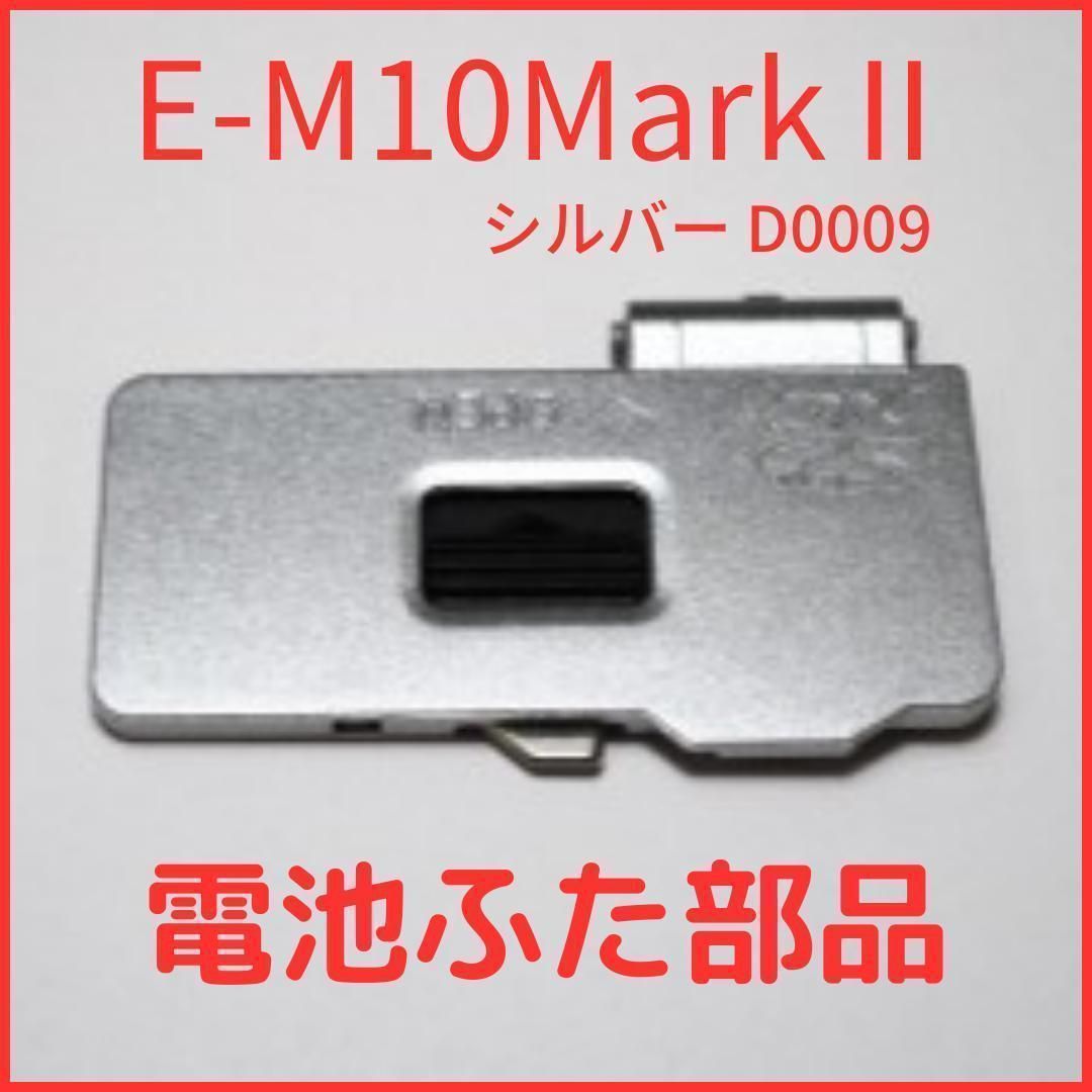 A07☆オリンパス バッテリードアカバー E-M10MarkII 用 D0009 - メルカリ