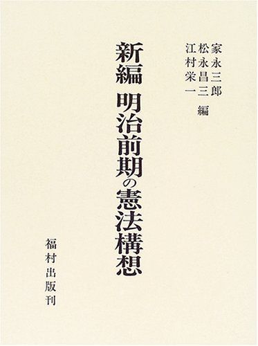 新編 明治前期の憲法構想