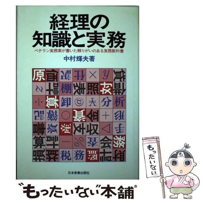 経理の知識と実務 ベテラン実務家が書いた頼りがいのある実務教科書 ...