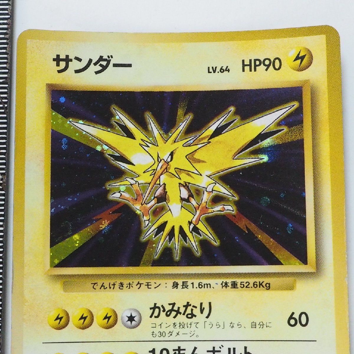 旧裏ポケモン カードゲーム 第1弾【サンダー LV.64 HP90 キラ】雷No