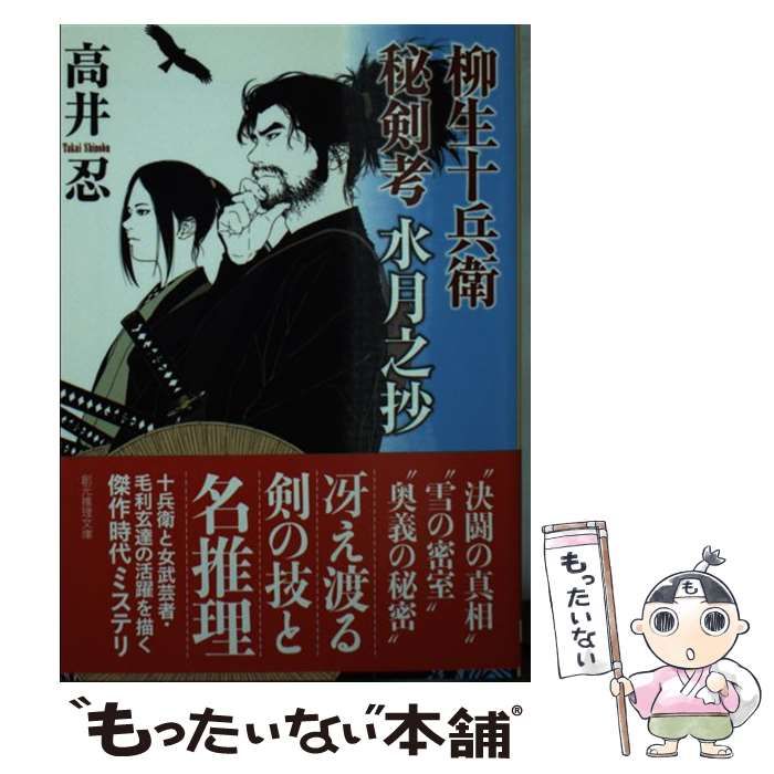 新作入荷，新作入荷，HOT 【中古】 柳生十兵衛秘剣考 水月之抄 （創元推理文庫） / 高井 忍 / 東京創元社 その他